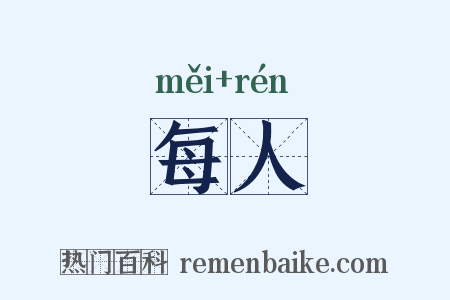 每人是什么意思的图片